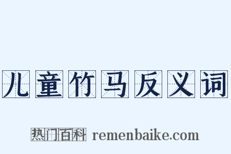 儿童竹马反义词是什么意思的图片